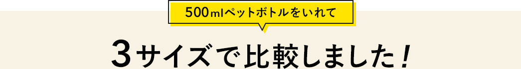 3サイズで比較しました