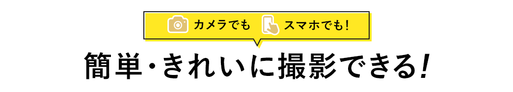 カメラでも スマホでも 簡単・きれいに撮影できる