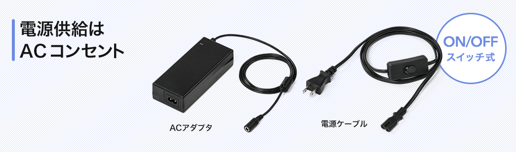 電源供給はACコンセント