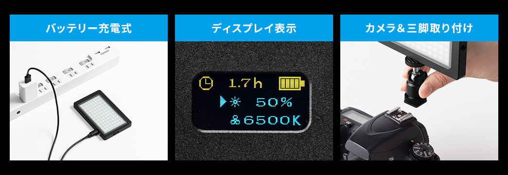 バッテリー充電式 ディスプレイ表示 カメラ＆三脚取り付け