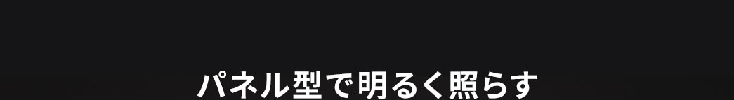 パネル型で明るく照らす