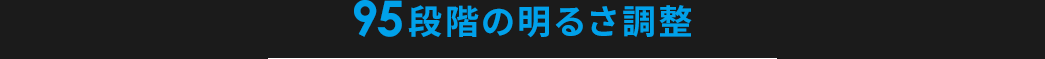 95段階の明るさ調整