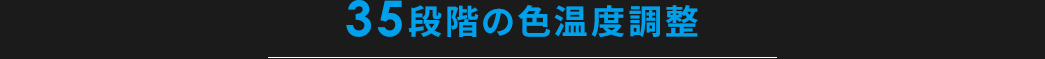 35段階の色温度調整