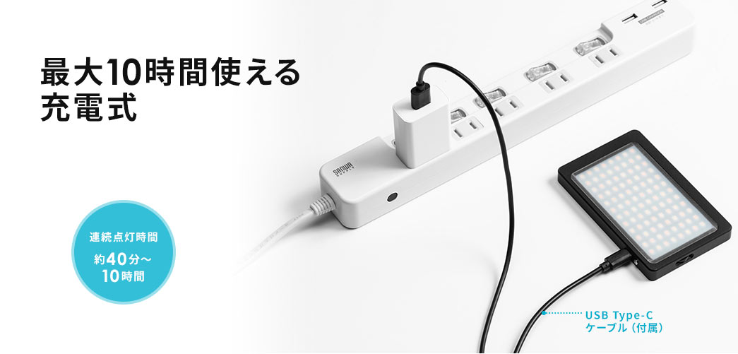 最大10時間使える充電式 連続点灯時間約40分～10時間