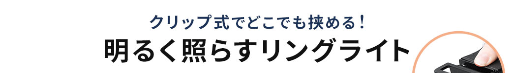 クリップ式でどこでも挟める 明るく照らすリングライト