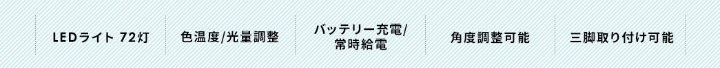 LEDライト72灯 色温度/光量調整