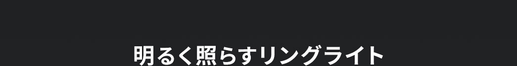 明るく照らすリングライト