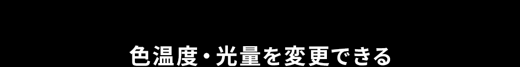 色温度・光量を変更できる