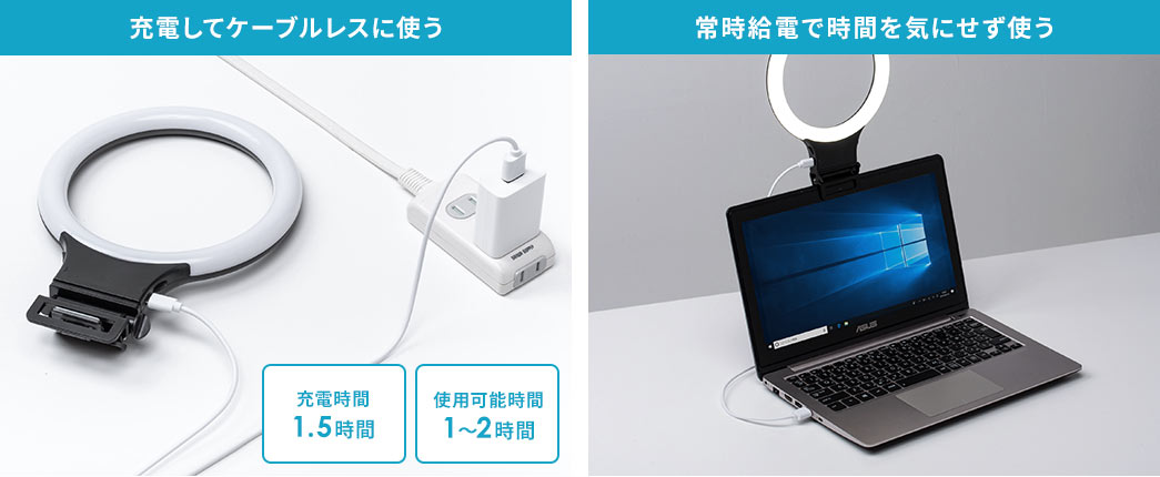 充電してケーブレスに使う 常時給電で時間を気にせず使う