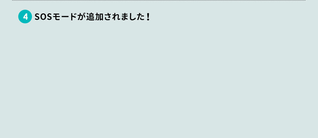 SOSモードが追加されました！