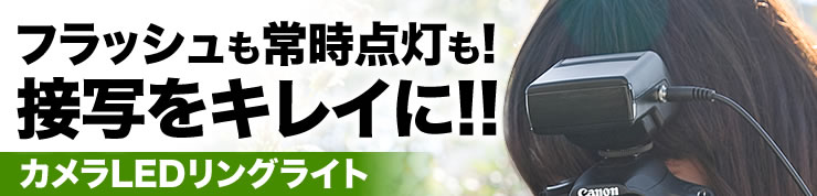 フラッシュも常時点灯も　接写をキレイに　カメラLEDリングライト