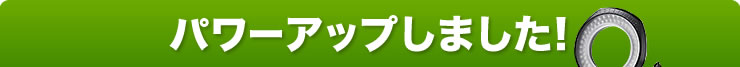 パワーアップしました