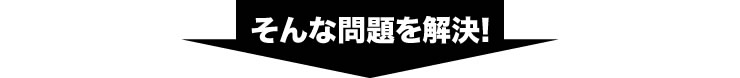 そんな問題を解決