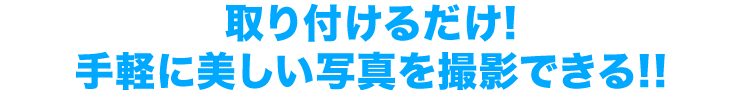 取り付けるだけ　手軽に美しい写真を撮影できる