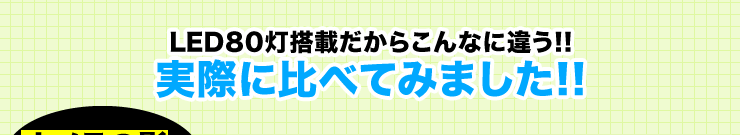 LED80灯搭載だからこんなに違う　実際に比べてみました