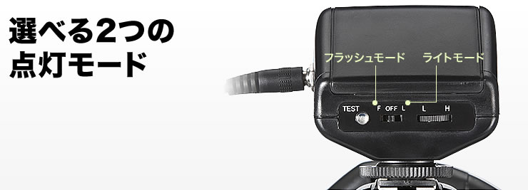 選べる2つの点灯モード