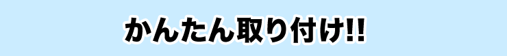 かんたん取り付け