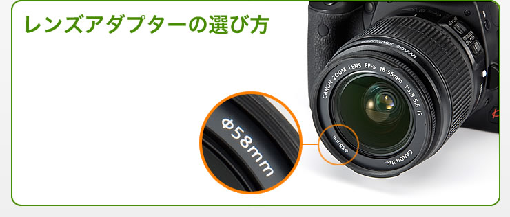 レンズアダプターの選び方