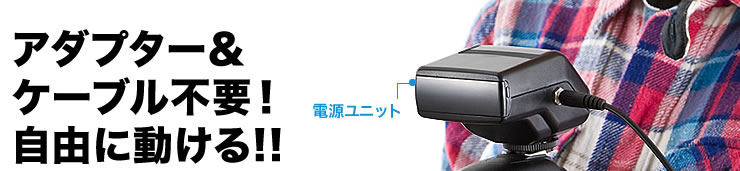 アダプター＆ケーブル不要　自由に動ける
