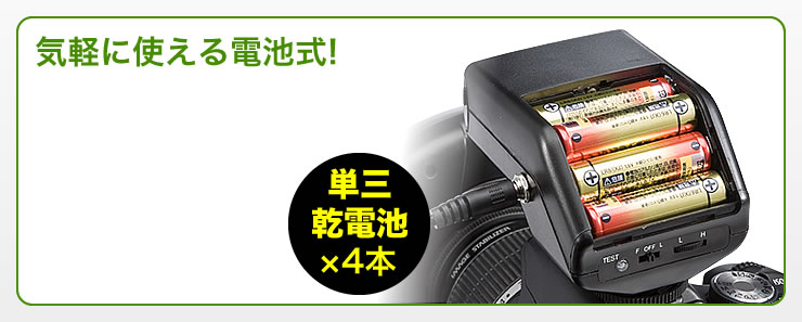 気軽に使える電池式