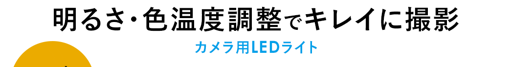 カメラ用LEDライト