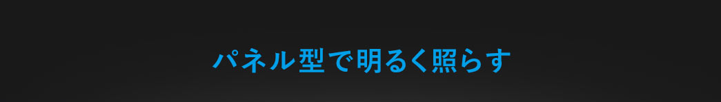 被写体を明るく均一に照らす