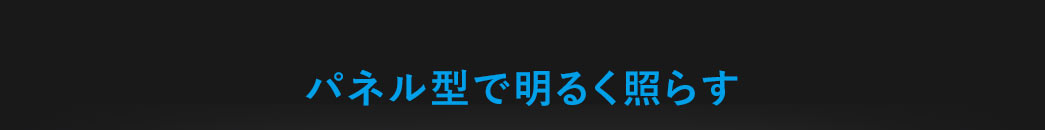 被写体を明るく均一に照らす