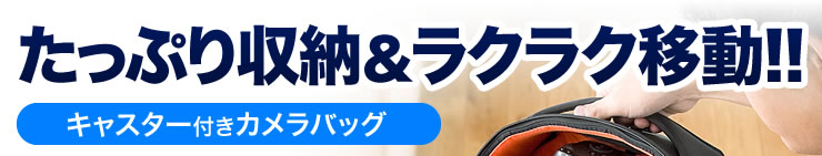 たっぷり収納＆ラクラク移動　キャスター付きカメラバッグ