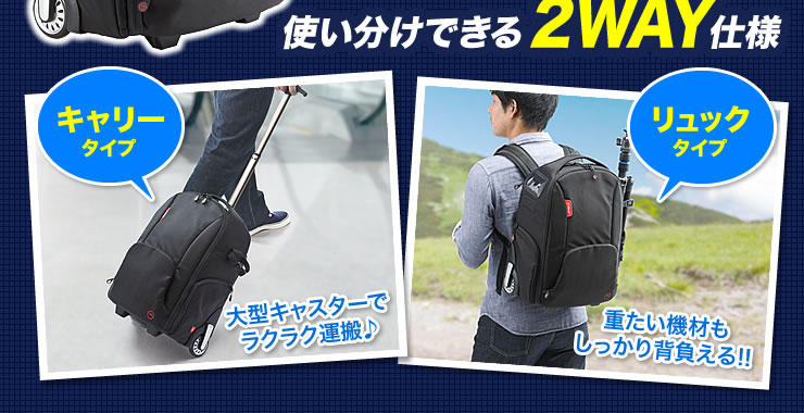 使い分けできる2WAY使用　キャリータイプ　リュックタイプ