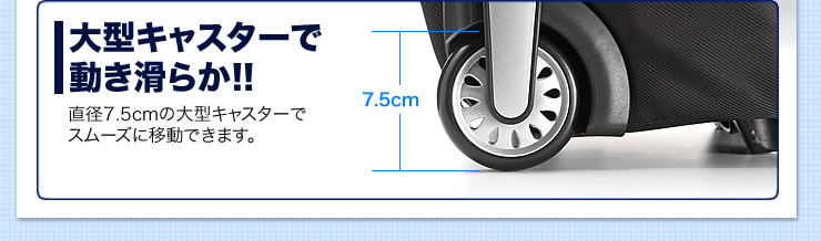 大型キャスターで動き滑らか