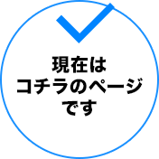 現在はコチラのページです