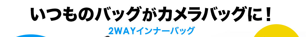 いつものバッグがカメラバッグに