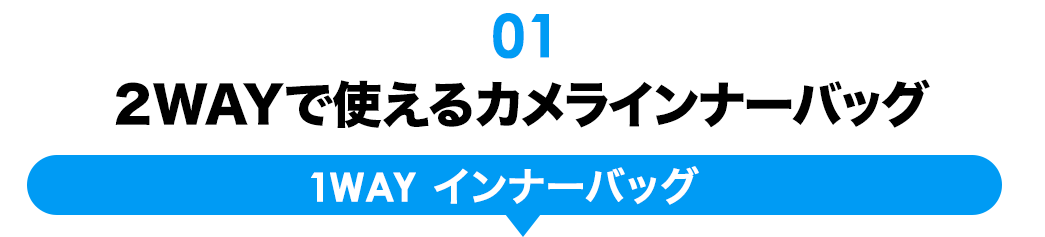 2WAYで使えるカメラバッグ