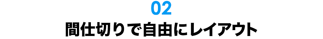 仕切りで自由にレイアウト