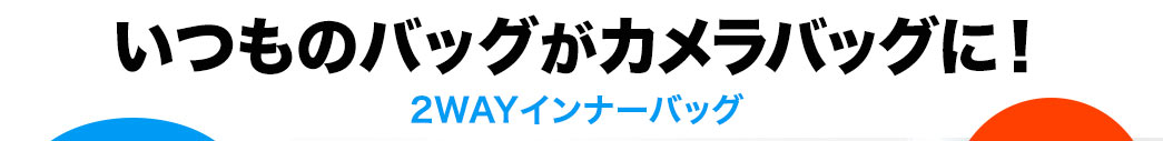 いつものバッグがカメラバッグに