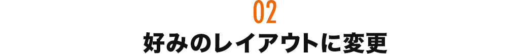 仕切りでレイアウトを変更