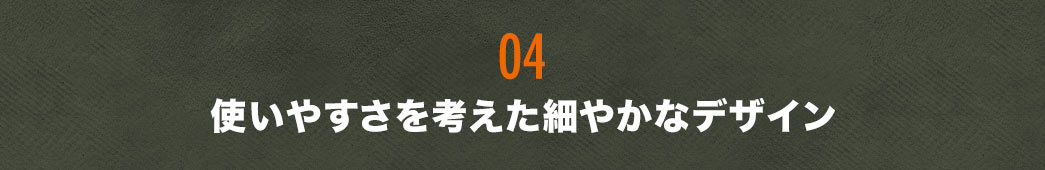 使いやすいデザイン