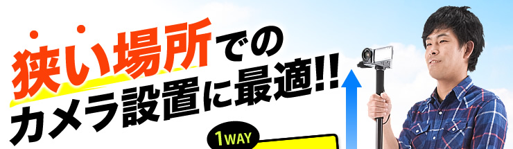 狭い場所でのカメラ設置に最適