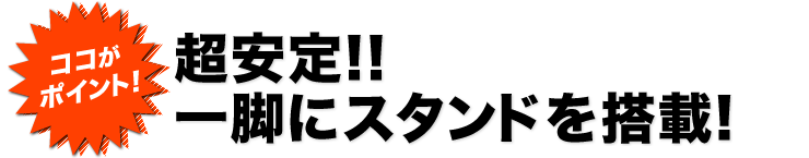 ココがポイント　超安定　一脚にスタンドを搭載