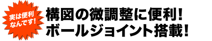 構図の微調整に便利　ボールジョイント搭載