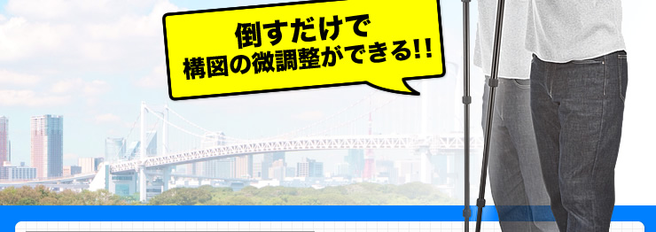 倒すだけで構図の微調整ができる