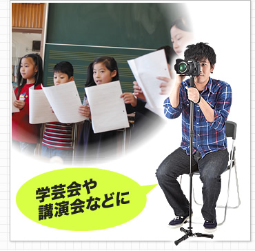 学芸会や講演会などに