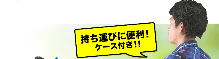 持ち運びに便利　ケース付き