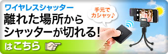 ワイヤレスシャッター 離れた場所からシャッターが切れる