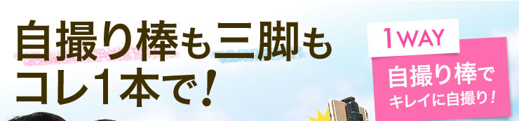 自撮り棒も三脚もコレ1本で