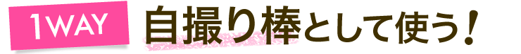 自撮り棒として使う