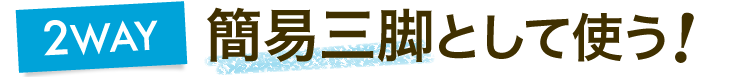 簡易三脚として使う
