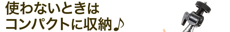 使わないときはコンパクトに収納