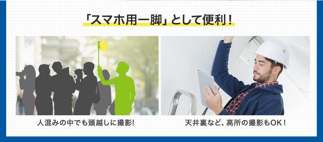 「スマホ用一脚」として便利