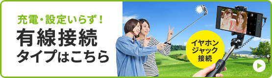 充電・設定いらず 有線接続タイプはこちら